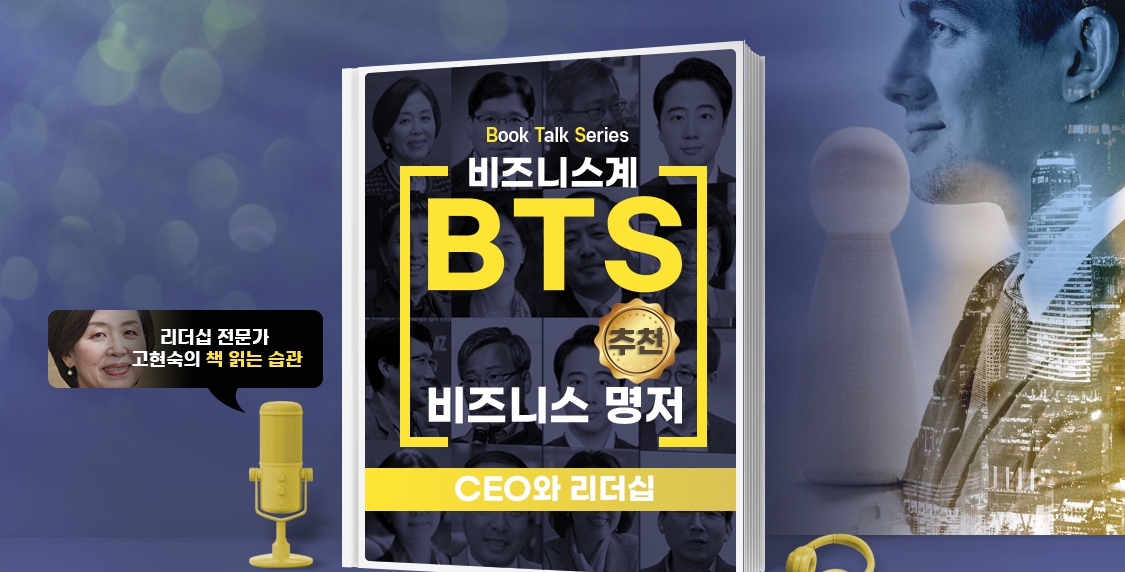 [Book Talk Series] 비즈니스계 BTS가 추천한 비즈니스 명저 - CEO와 리더십